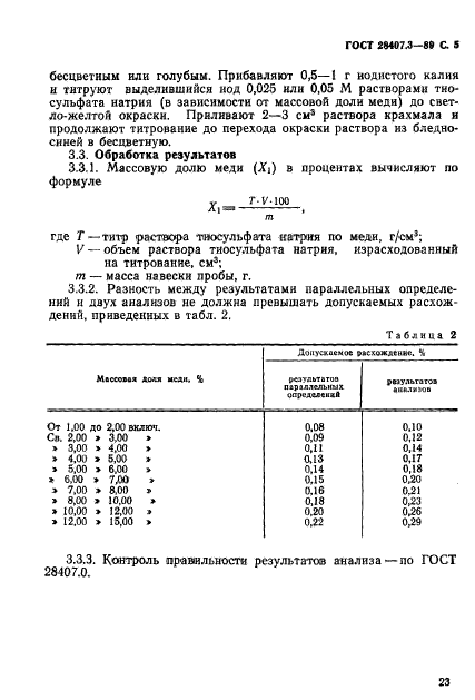 ГОСТ 28407.3-89