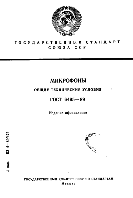 ГОСТ 6495-89