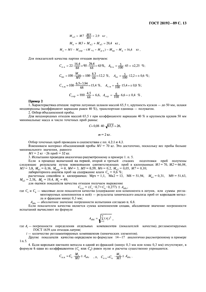 ГОСТ 28192-89