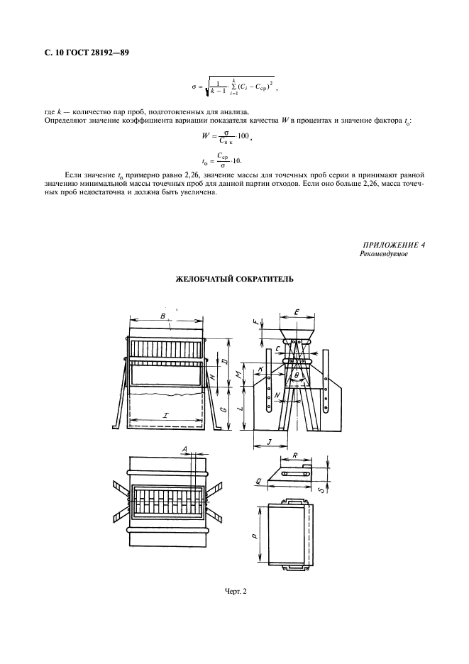 ГОСТ 28192-89