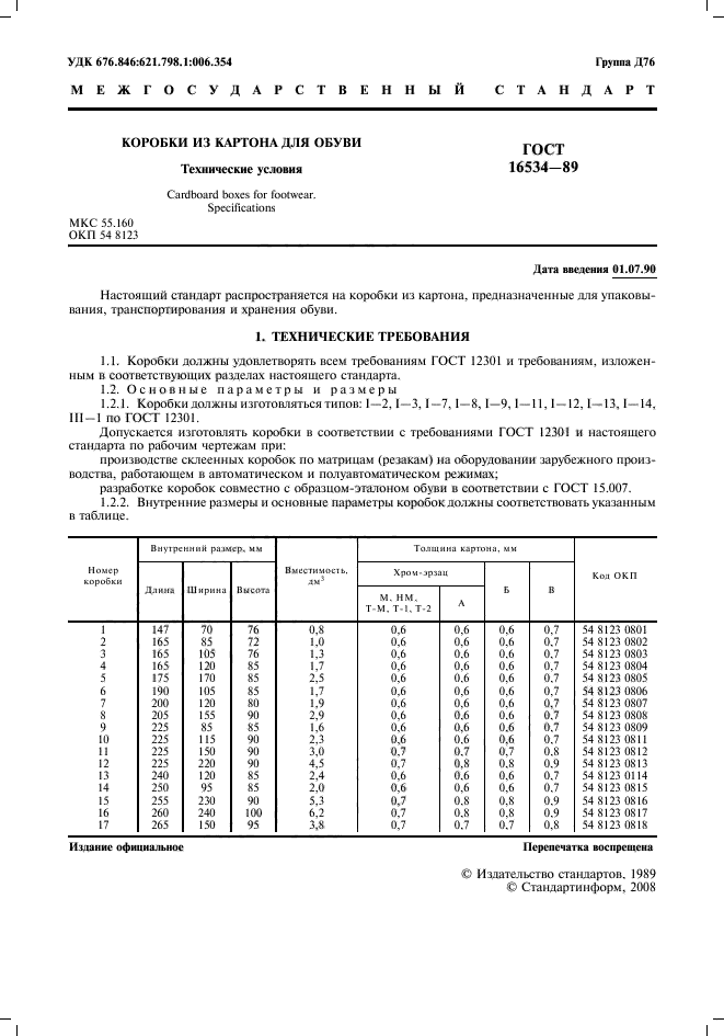 ГОСТ 16534-89