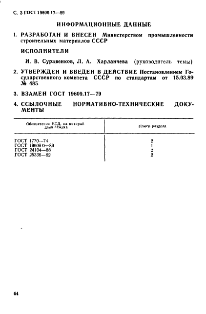 ГОСТ 19609.17-89