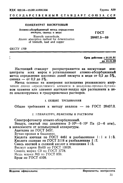 ГОСТ 28407.5-89