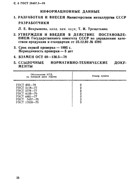 ГОСТ 28407.5-89