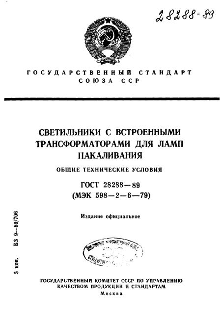 ГОСТ 28288-89