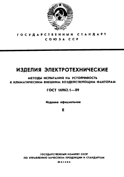 ГОСТ 16962.1-89