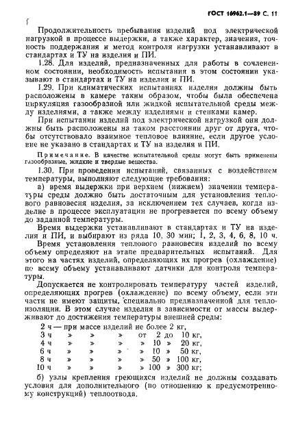 ГОСТ 16962.1-89