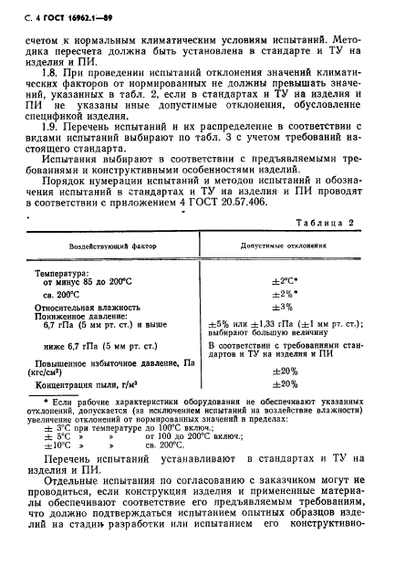 ГОСТ 16962.1-89