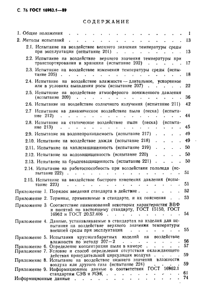 ГОСТ 16962.1-89