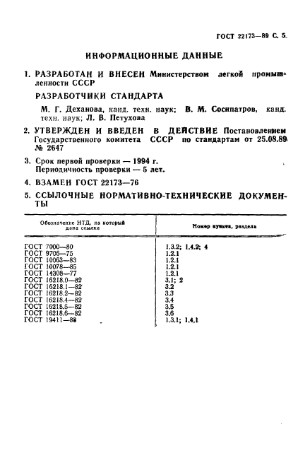 ГОСТ 22173-89