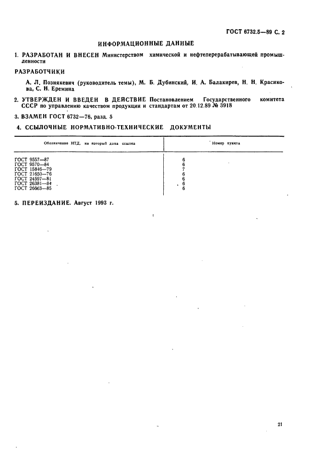 ГОСТ 6732.5-89