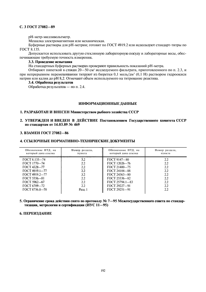 ГОСТ 27082-89