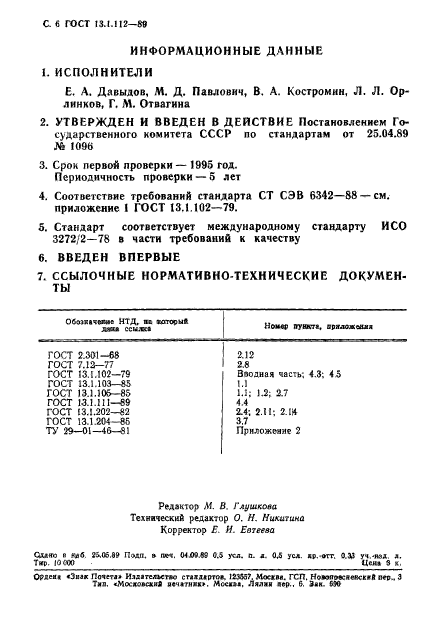 ГОСТ 13.1.112-89