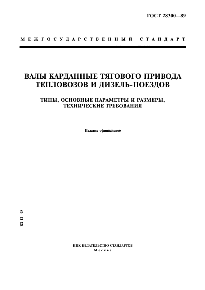 ГОСТ 28300-89