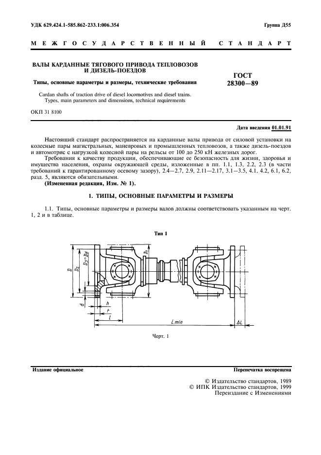 ГОСТ 28300-89