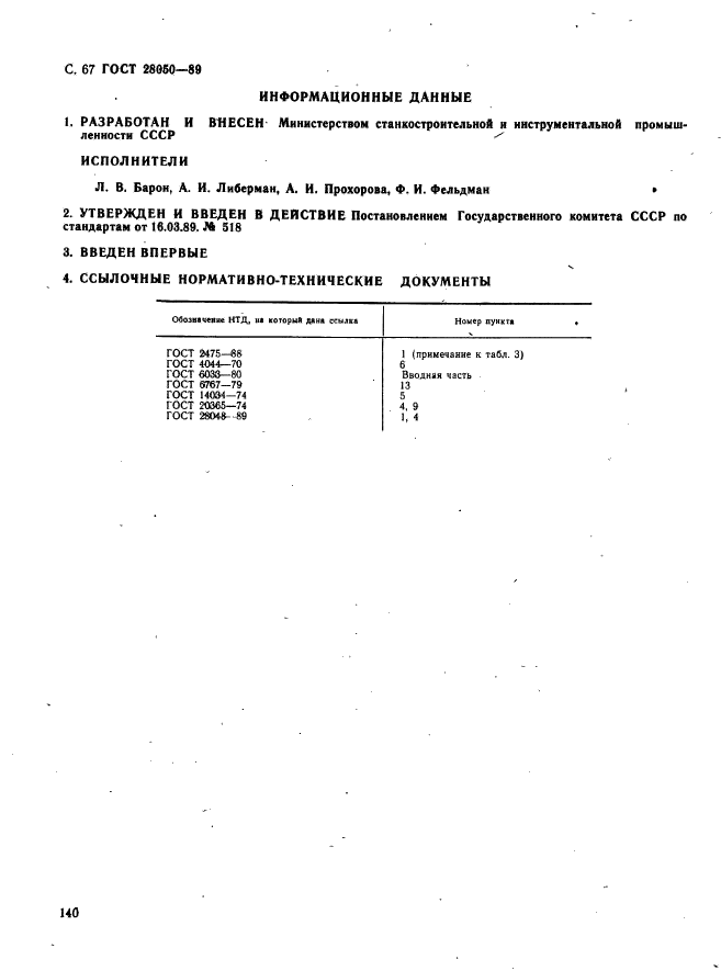 ГОСТ 28050-89