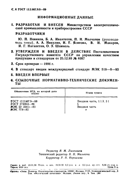 ГОСТ 12.2.007.9.8-89