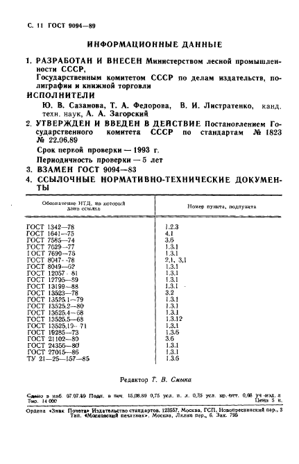 ГОСТ 9094-89