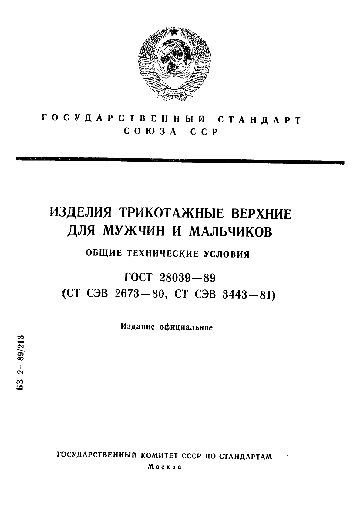 ГОСТ 28039-89