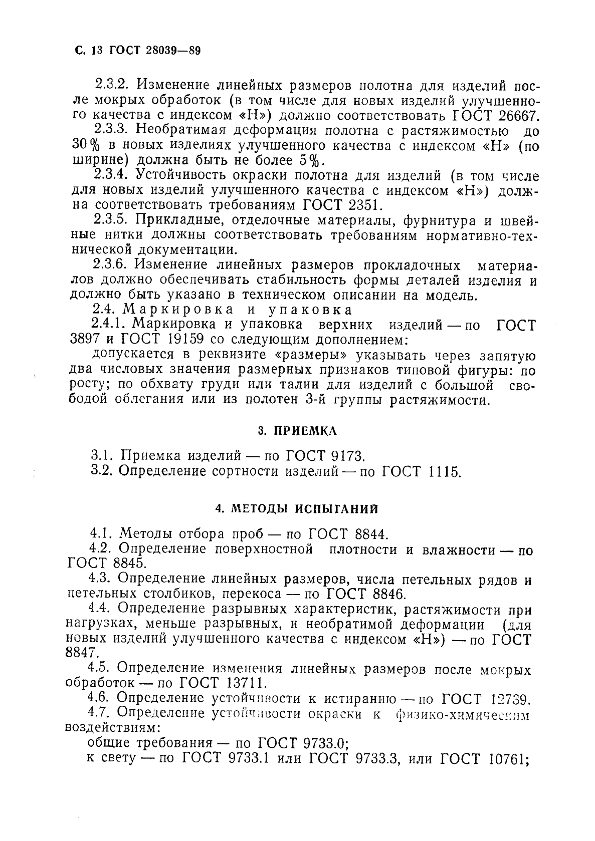 ГОСТ 28039-89