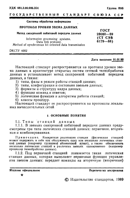 ГОСТ 28080-89