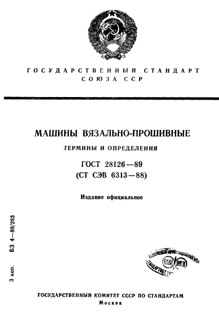 ГОСТ 28126-89