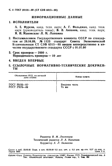 ГОСТ 28126-89