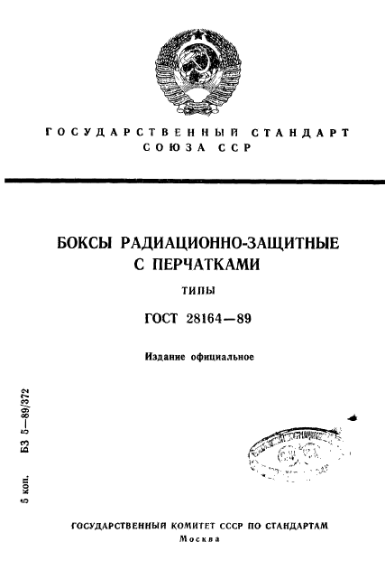 ГОСТ 28164-89