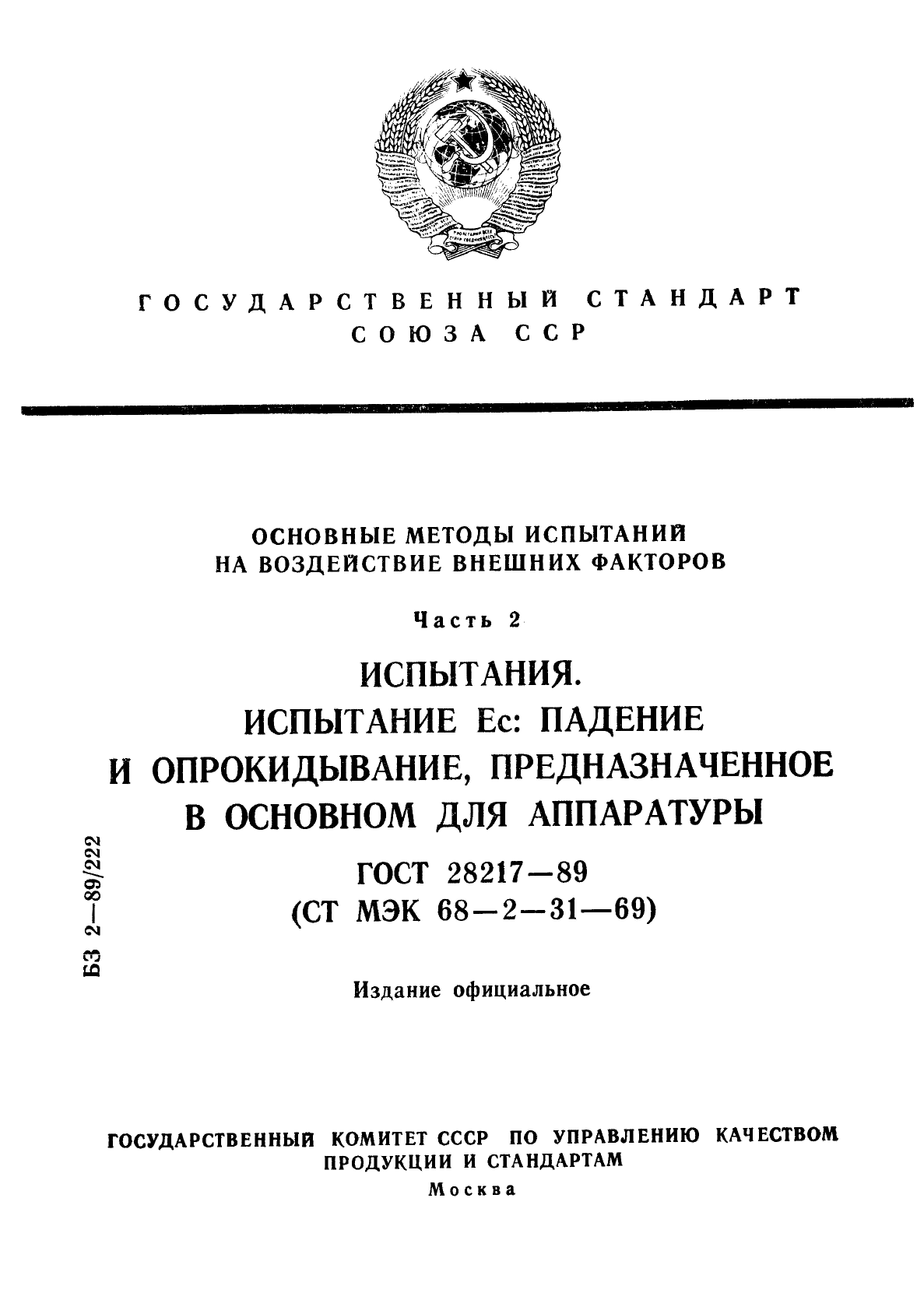 ГОСТ 28217-89