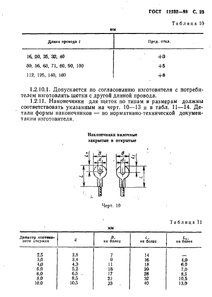 ГОСТ 12232-89