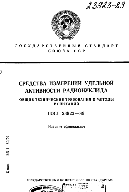 ГОСТ 23923-89