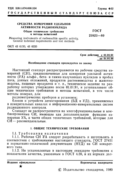 ГОСТ 23923-89