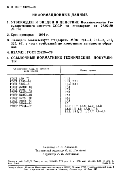 ГОСТ 23923-89