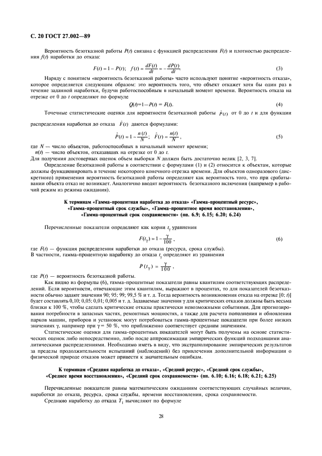 ГОСТ 27.002-89