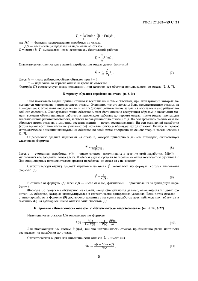 ГОСТ 27.002-89