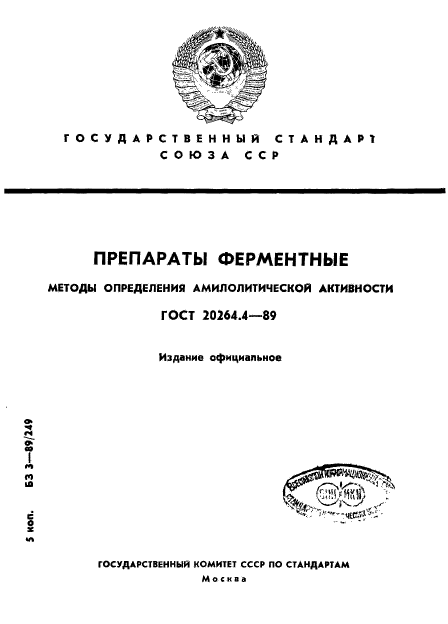 ГОСТ 20264.4-89