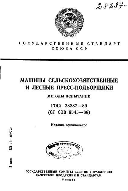 ГОСТ 28287-89