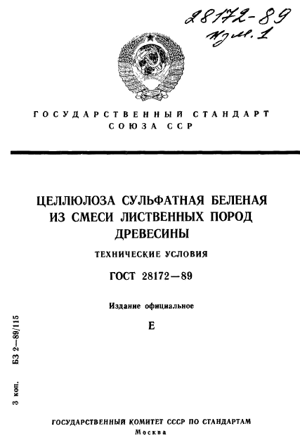 ГОСТ 28172-89