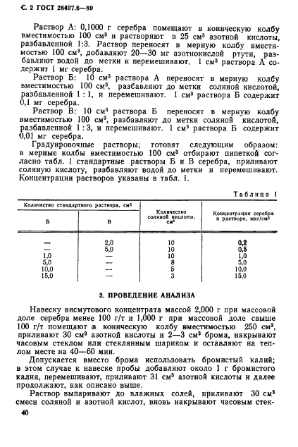 ГОСТ 28407.6-89