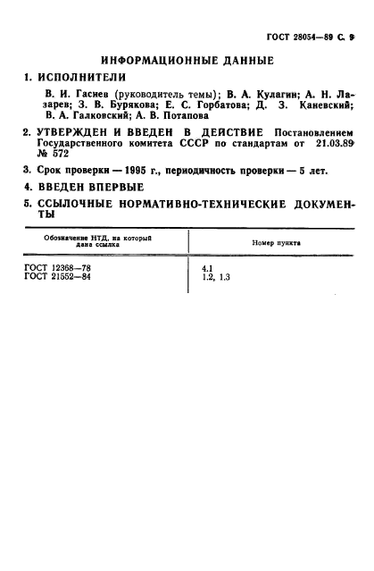 ГОСТ 28054-89