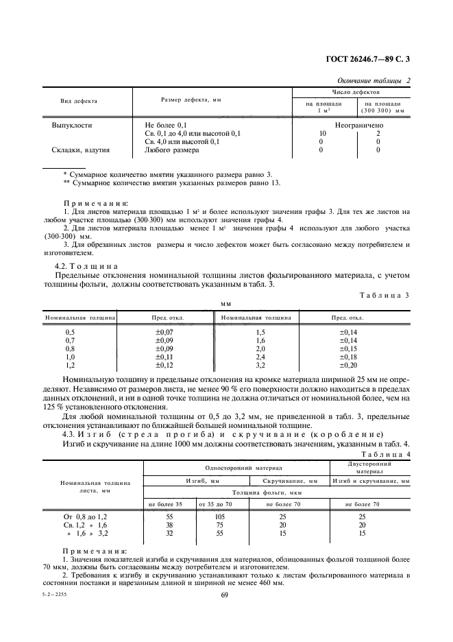 ГОСТ 26246.7-89