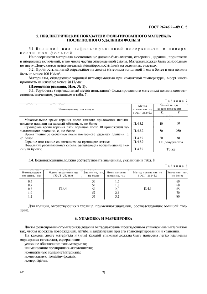 ГОСТ 26246.7-89