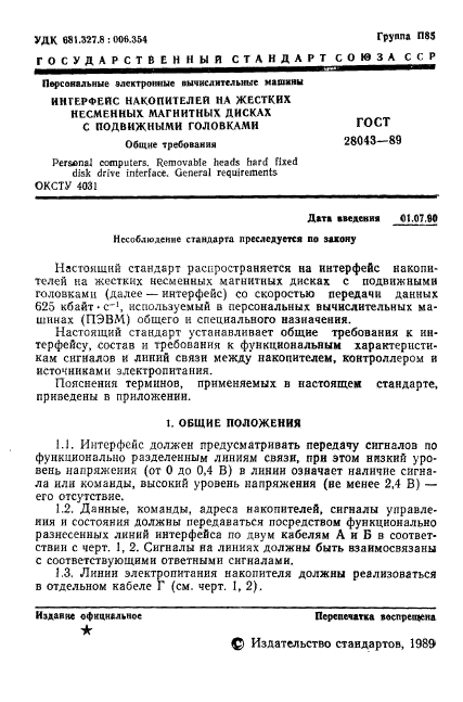 ГОСТ 28043-89