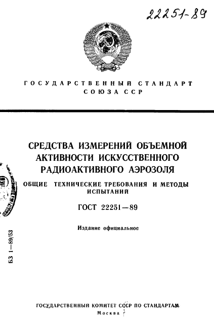 ГОСТ 22251-89