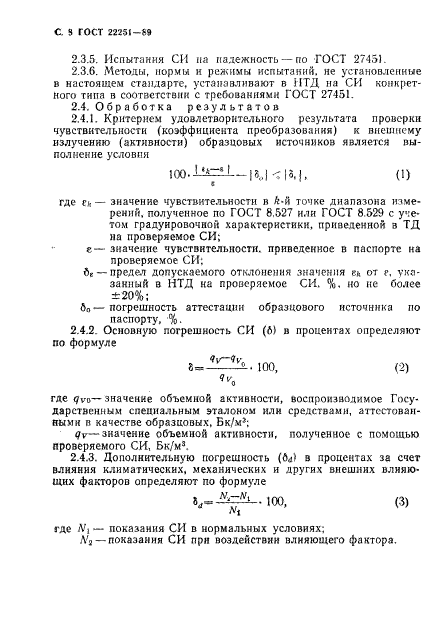 ГОСТ 22251-89