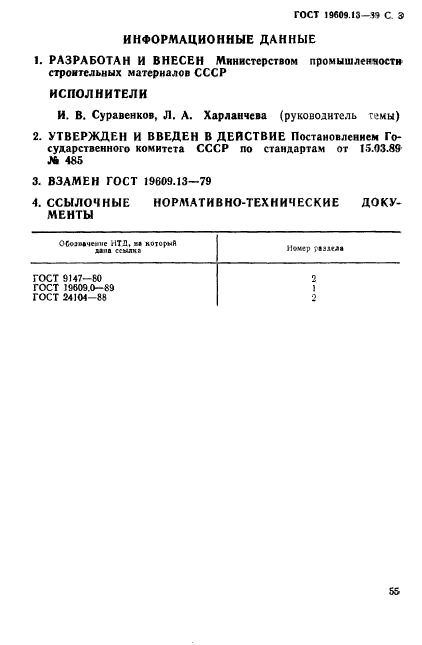 ГОСТ 19609.13-89