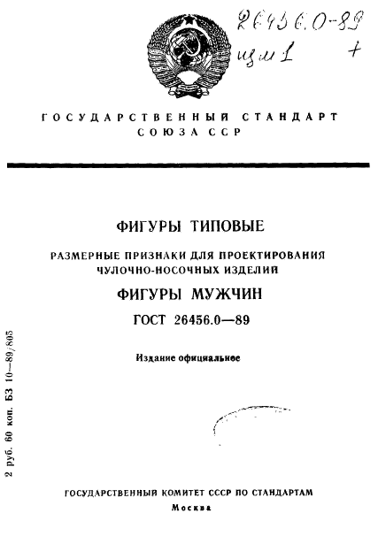 ГОСТ 26456.0-89