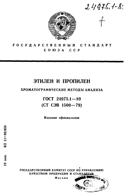 ГОСТ 24975.1-89