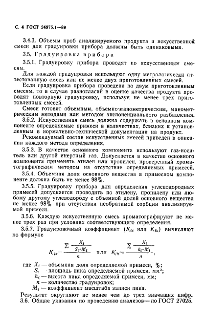 ГОСТ 24975.1-89