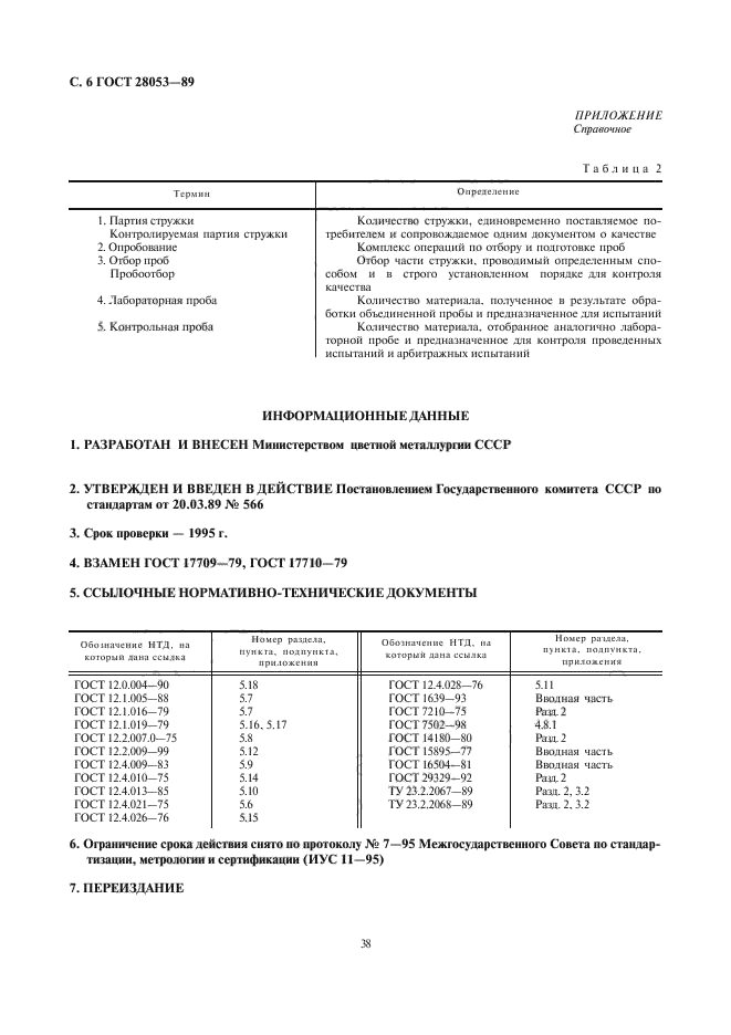 ГОСТ 28053-89